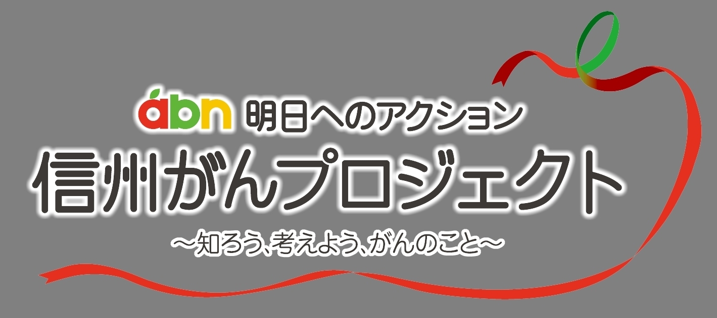 長野朝日放送 信州がんプロジェクト　ロゴ_3.jpg